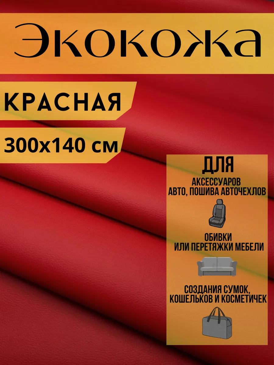 Экокожа ткань для перетяжки мебели авто искусственная кожа