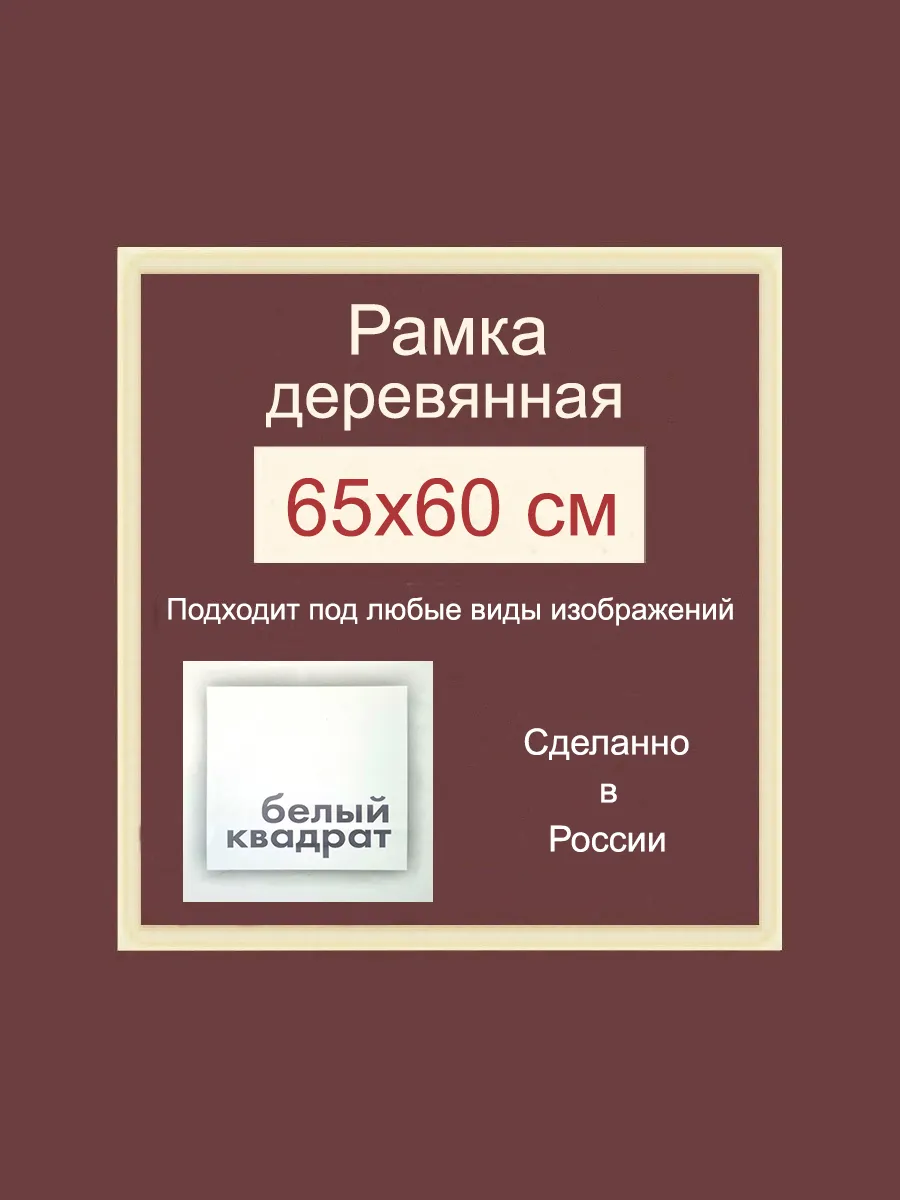 Багетная рама 65х60 см из Дерева, с Орг.стеклом и задником
