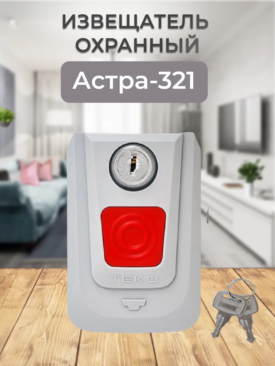Астра-321 извещатель охранный ручной точечный ИО101-7