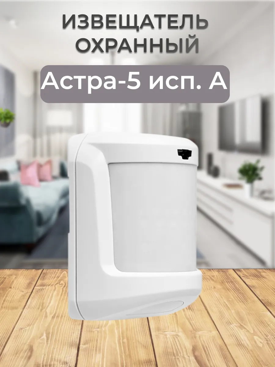Астра-5 исп. А извещатель оптико-электронный ИО 409-10