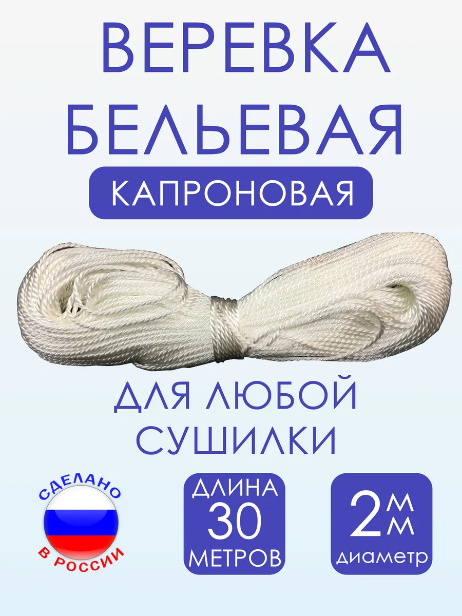 Веревка для белья, шнур для сушилки