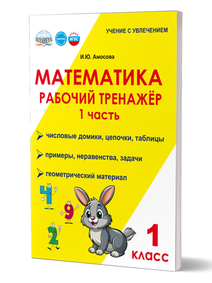 Математика. 1 класс Рабочий тренажер Часть 1 ФГОС