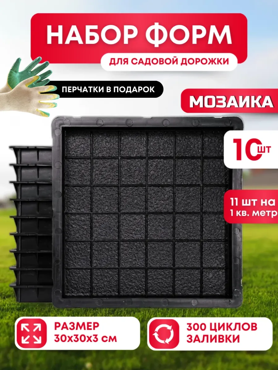 Формы для тротуарной плитки "Мозаика" (30х30х3 см) - 10 штук