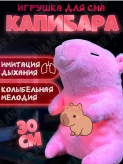 Капибара для сна интерактивная игрушка 305494516 купить за 697 ₽ в интернет-магазине Wildberries