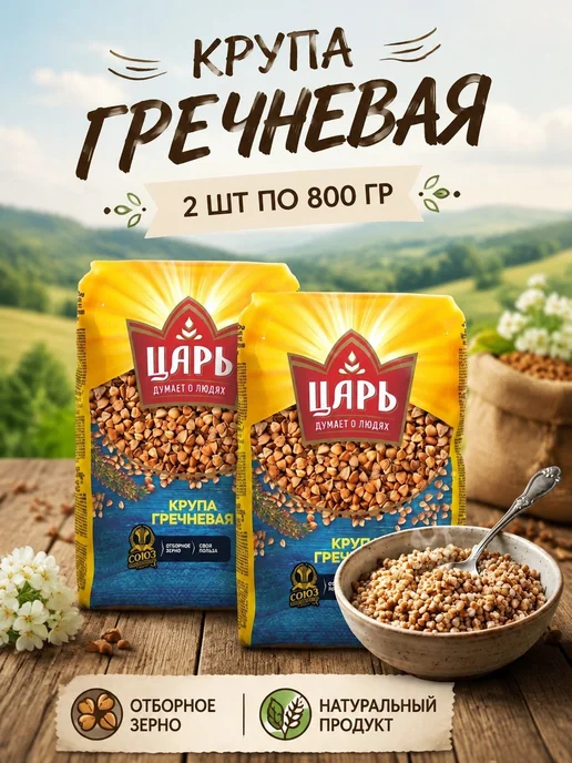 Царь Крупа гречневая 2*800 гр, 2x800