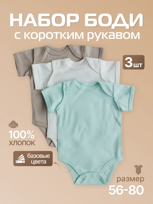 МВ-Текс Боди для малышей с коротким рукавом в рубчик набор 3 шт, 3 шт