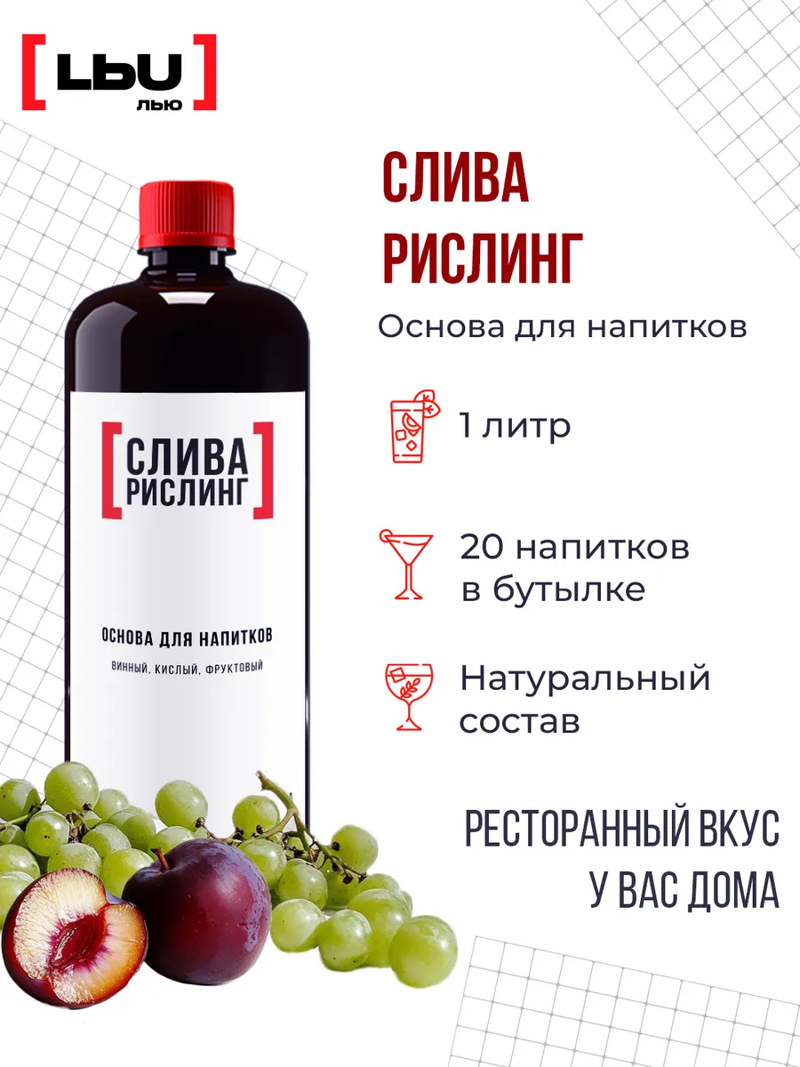 основа для напитка слива-рислинг