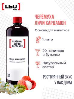 ЛЬЮ основа для напитка черемуха-личи-кардамон