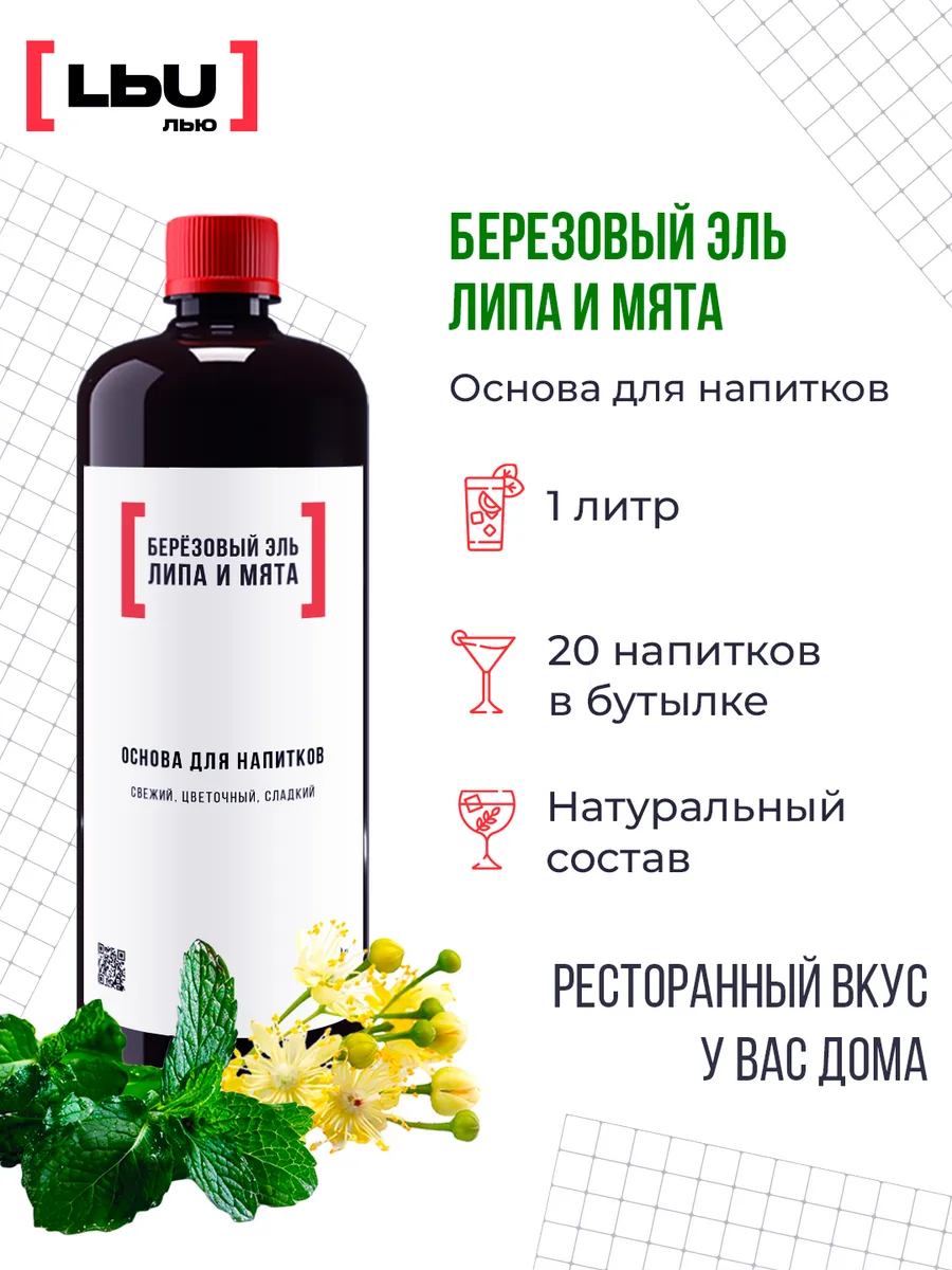 основа для напитка березовый Эль-липа-мята