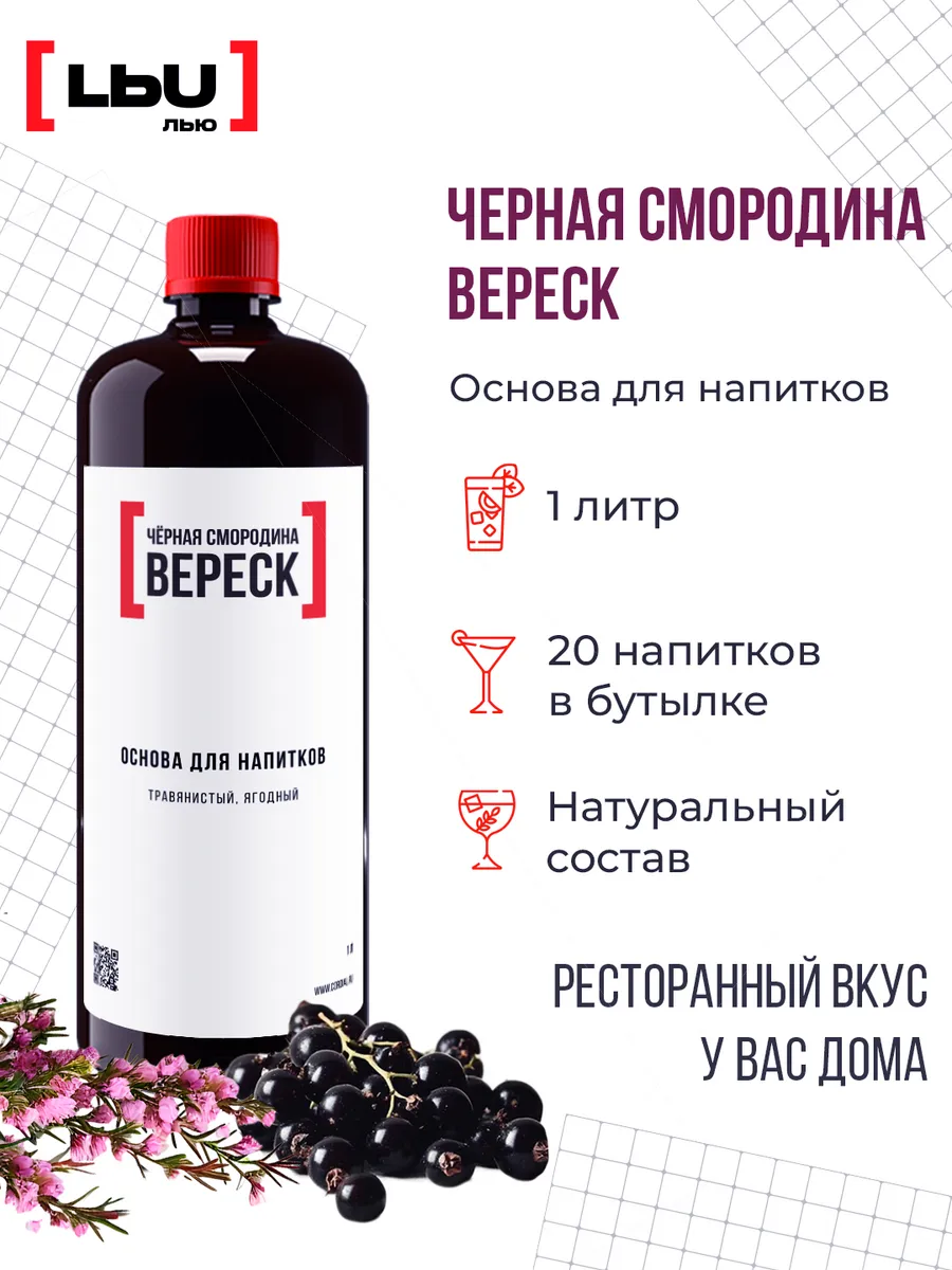 основа для напитка чёрная смородина-вереск