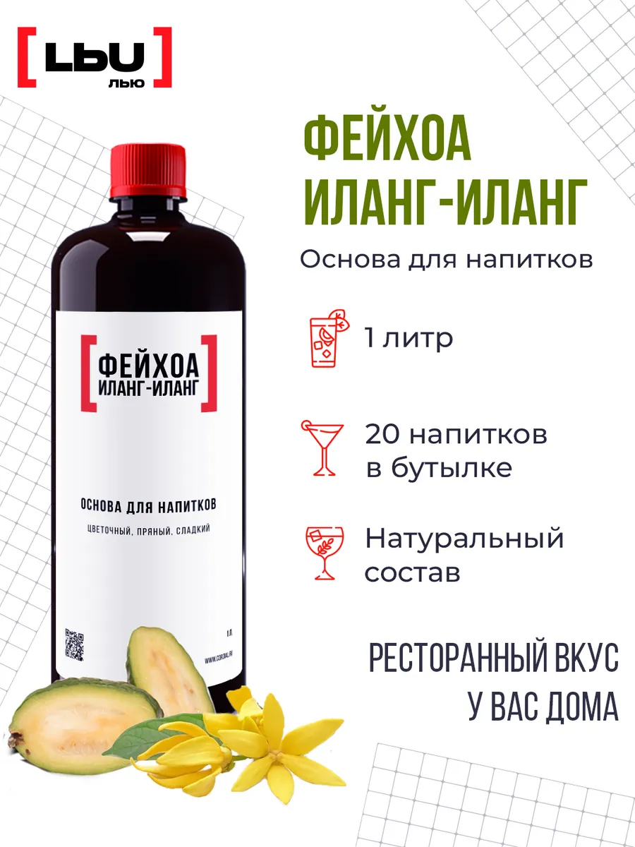 основа для напитка фейхоа-иланг-иланг