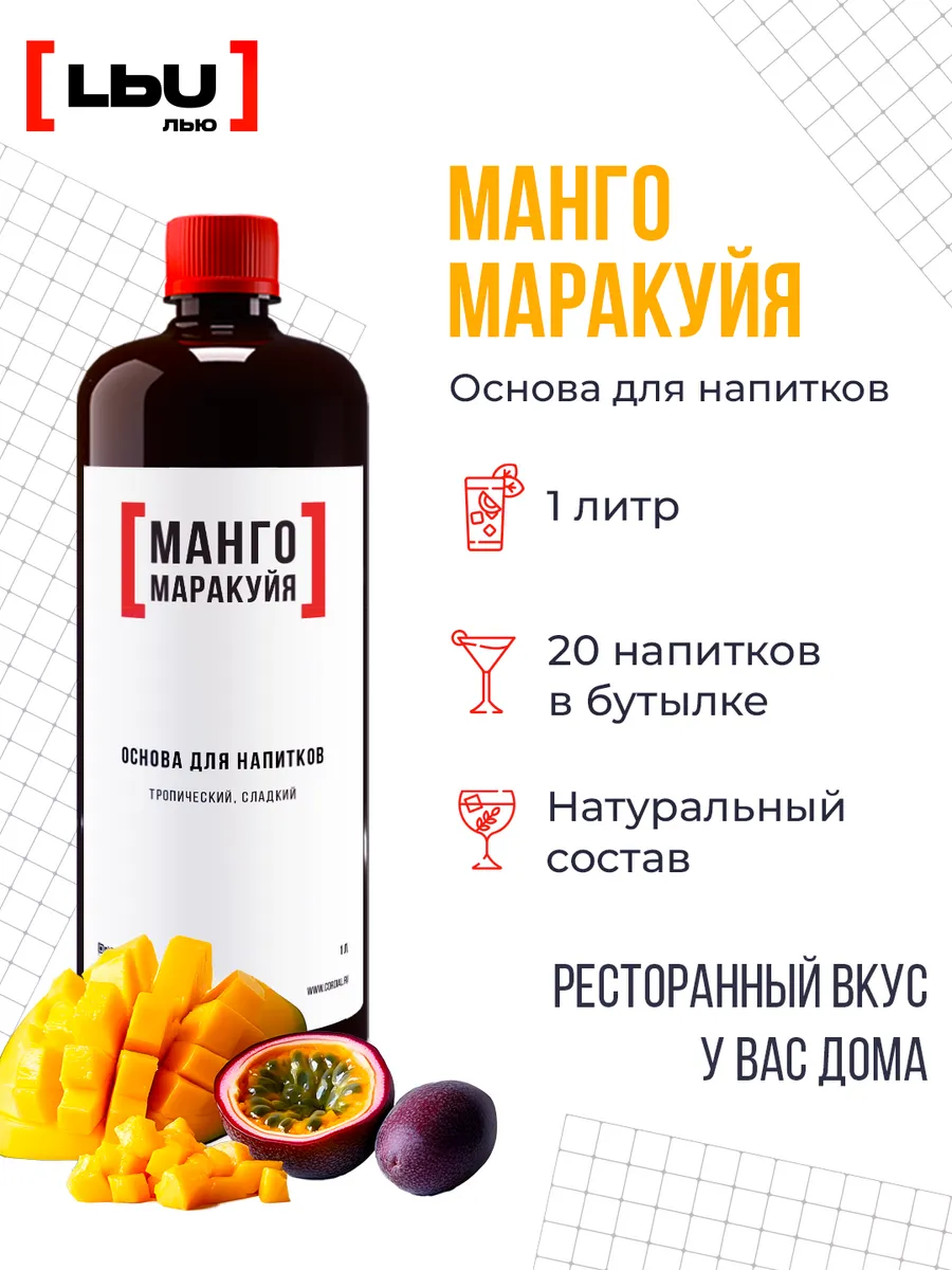 основа для напитка манго-маракуйя