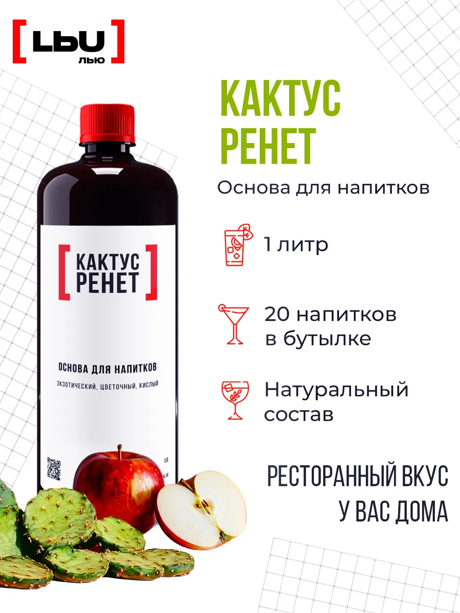 основа для напитка кактус-ренет