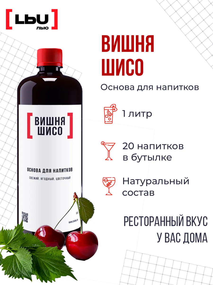 основа для напитка вишня-шисо