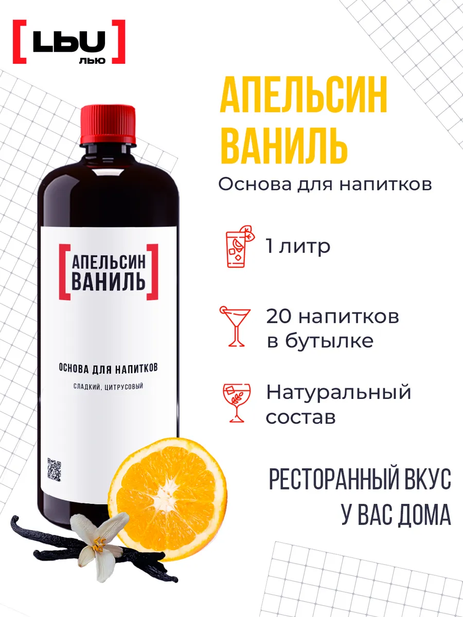основа для напитка апельсин-ваниль