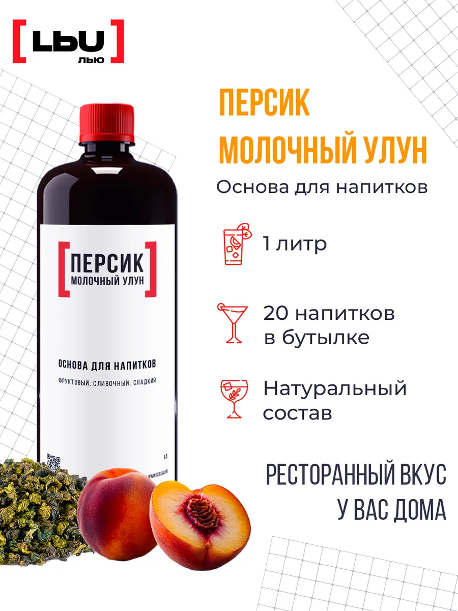 основа для напитка персик-молочный улун