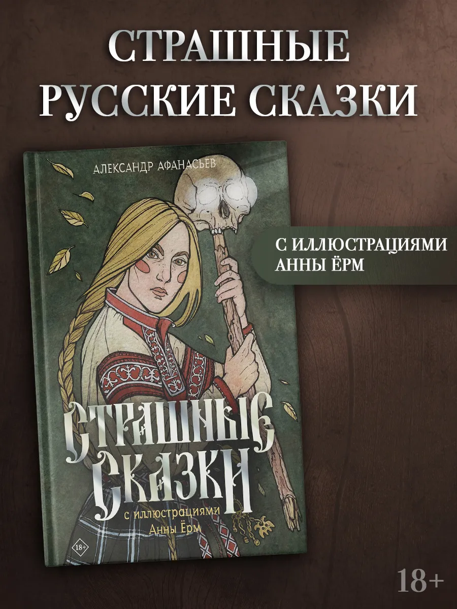 Страшные сказки с иллюстрациями Анны Ёрм