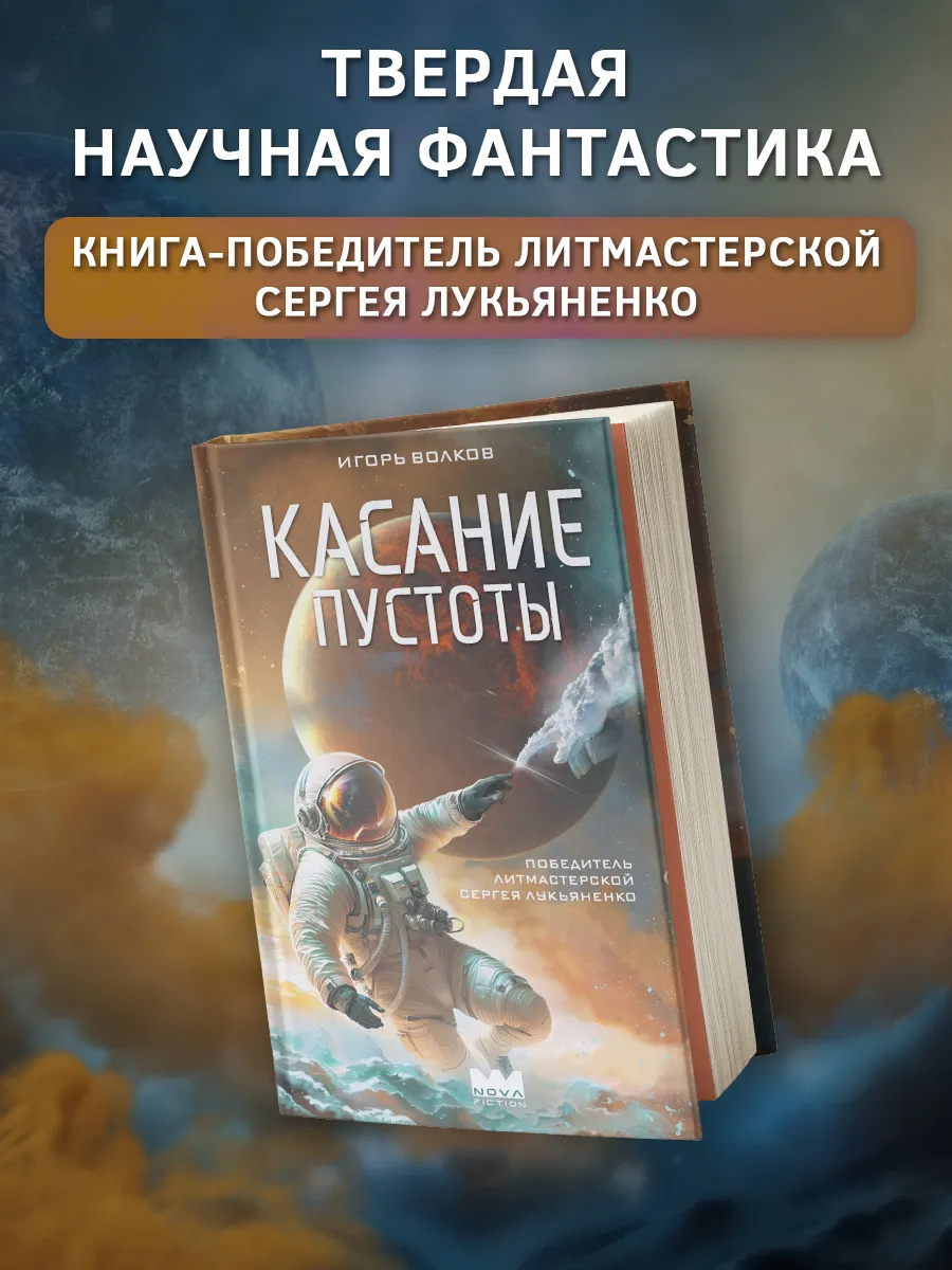 Касание пустоты. Фантастика. Книга