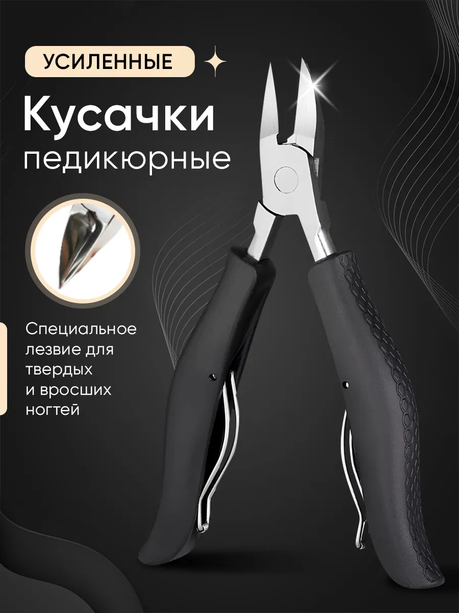 Кусачки для ногтей