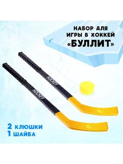 Набор для игры в хоккей "Буллит"