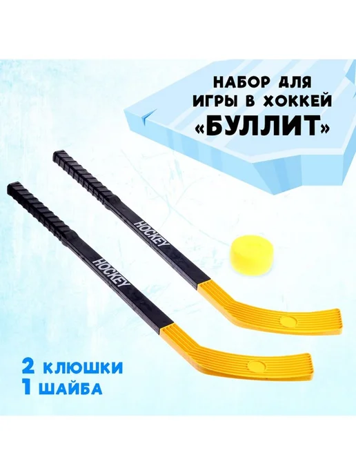 Набор для игры в хоккей "Буллит", вариант