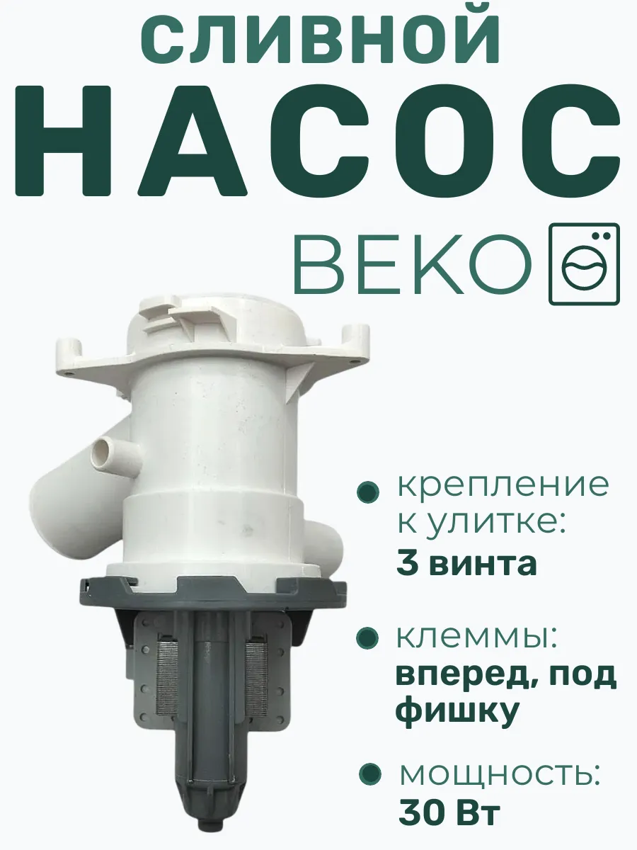Сливной насос (помпа) для стиральной машины Beko 30 Вт
