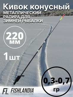 Кивки металлические для зимней рыбалки Рапира 220 мм - 1шт FISHLANDIA 305524360 купить за 374 ₽ в интернет-магазине Wildberries