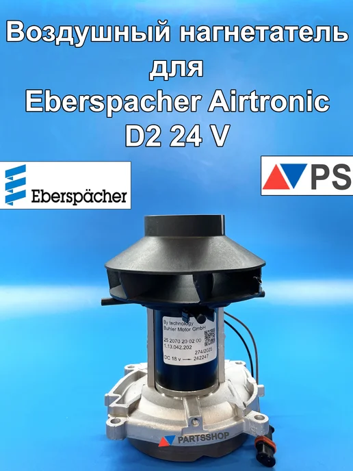 Воздушный нагнетатель для Eberspacher Airtronic D2 24 V, вариант