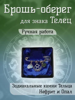 Twin Hearts Брошь оберег для знака зодиака Телец с Нефритом и Опалом