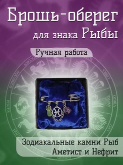 Twin Hearts Брошь оберег для знака зодиака Рыбы с Аметистом и Нефритом