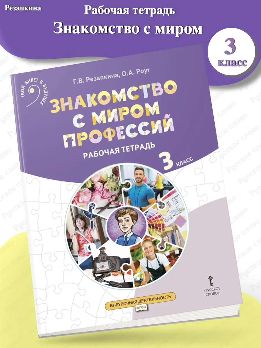 Роут Знакомство с миром профессий Рабочая тетрадь 3 кл.