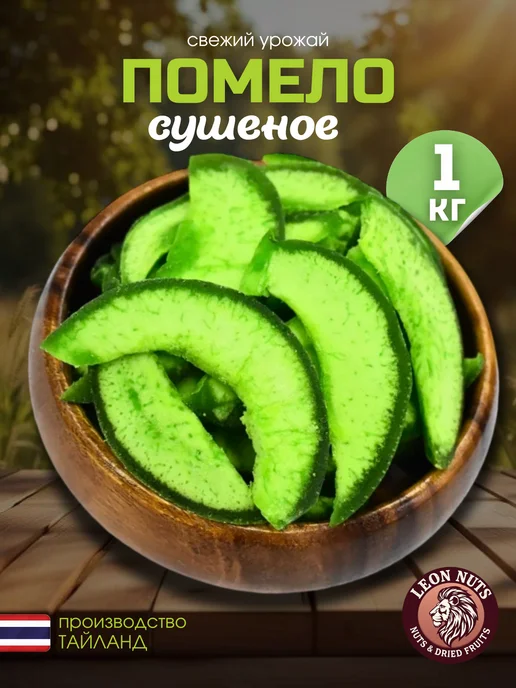 LEON NUTS & SOGDIANA Помело сушеное 1кг, 1 кг