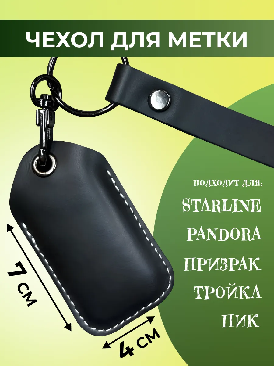 Чехол для метки Starline и Pandora