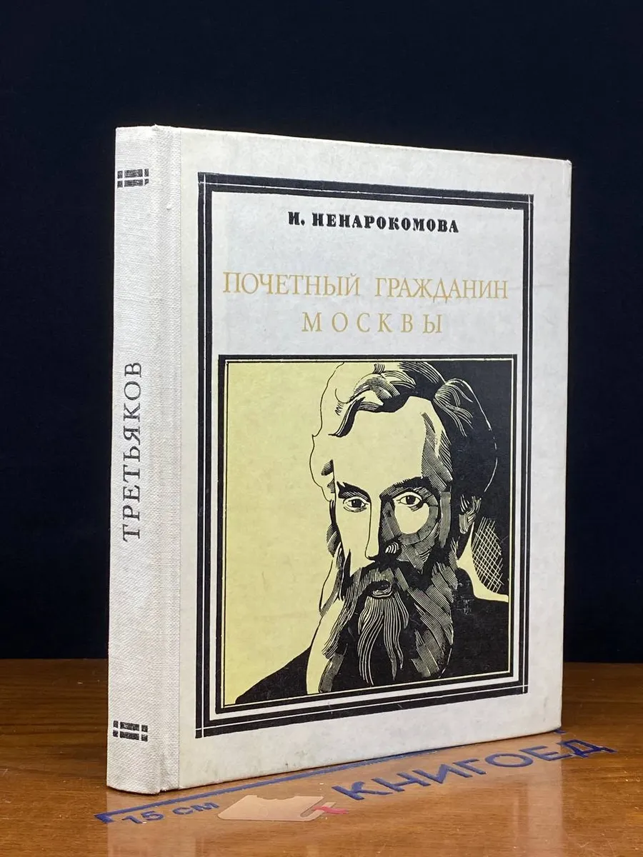 Почетный гражданин Москвы