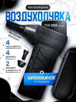 Воздуходувка аккумуляторная мощная для чистки машины, ПК 305538229 купить за 2 541 ₽ в интернет-магазине Wildberries