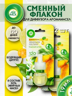 Сменный флакон для диффузора Бодрящий Цитрус 19мл 2шт AirWick 305549982 купить за 997 ₽ в интернет‑магазине Wildberries