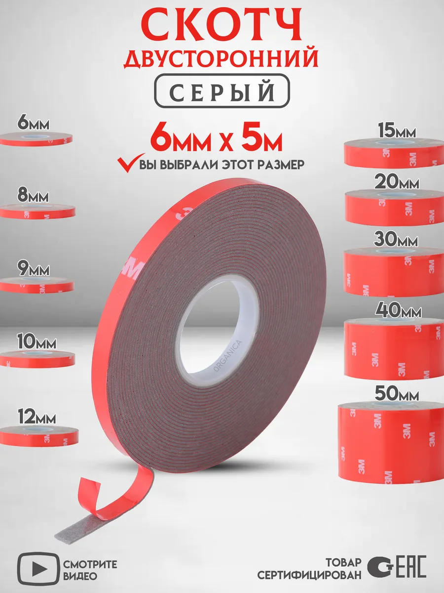 Двухсторонний скотч Серый Ширина 6мм