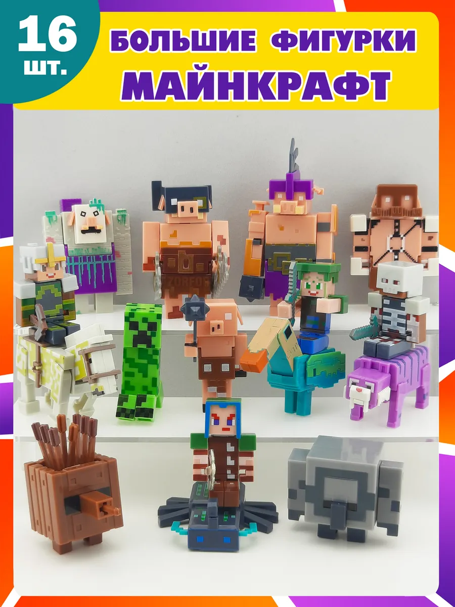 Набор больших подвижных фигурок майнкрафт minecraft 16 штук