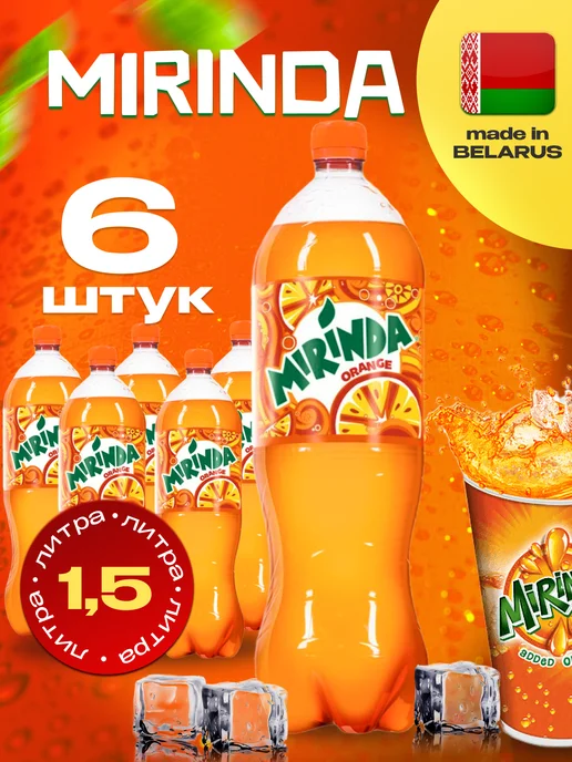 Mirinda Orange, Миринда Апельсин 12 шт. по 0,33 л. Ж Б, 6 шт, 1,5 л