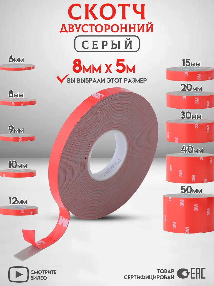 Двухсторонний скотч 3M Серый Ширина 8мм