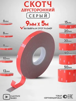 Двухсторонний скотч Серый Ширина 9мм 3M 305577971 купить за 183 ₽ в интернет-магазине Wildberries