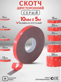 Двухсторонний скотч Серый Ширина 10мм 3M 305577972 купить за 346 ₽ в интернет‑магазине Wildberries