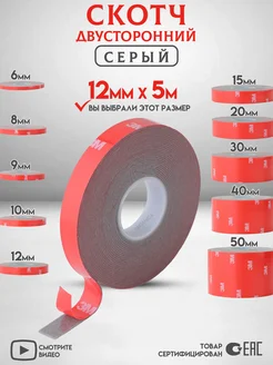 Двухсторонний скотч Серый Ширина 12мм 3M 305577973 купить за 349 ₽ в интернет‑магазине Wildberries