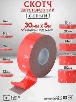 Двухсторонний скотч Серый Ширина 30мм 3M 305577976 купить за 615 ₽ в интернет‑магазине Wildberries