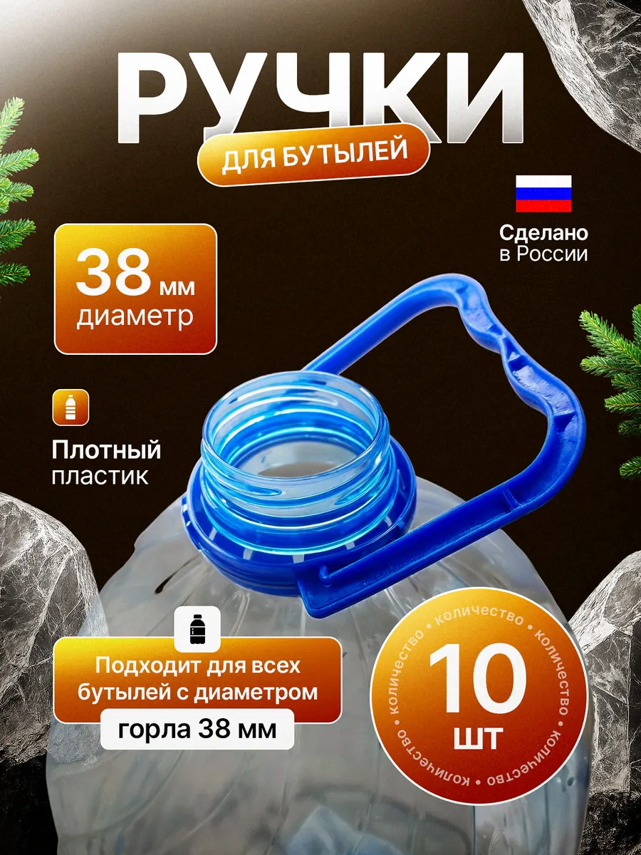 Ручка для бутылки переноска пластиковая 38 мм 10 штук