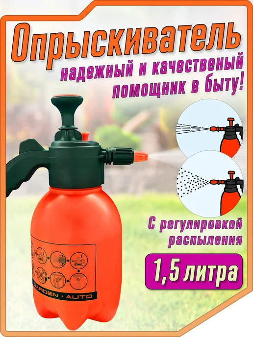 Griela_auto Опрыскиватель садовый помповый распылитель для огорода 1,5 л, 1,5 л
