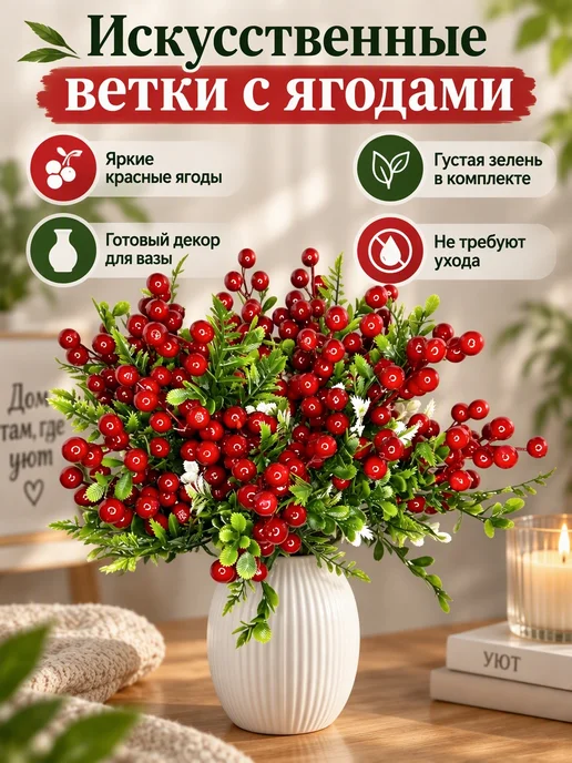 Искусственный цветы Ягодки для декор 1 штук, красный