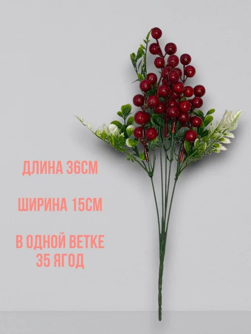 Искусственный цветы Ягодки для декор 1 штук, красный, фото 2