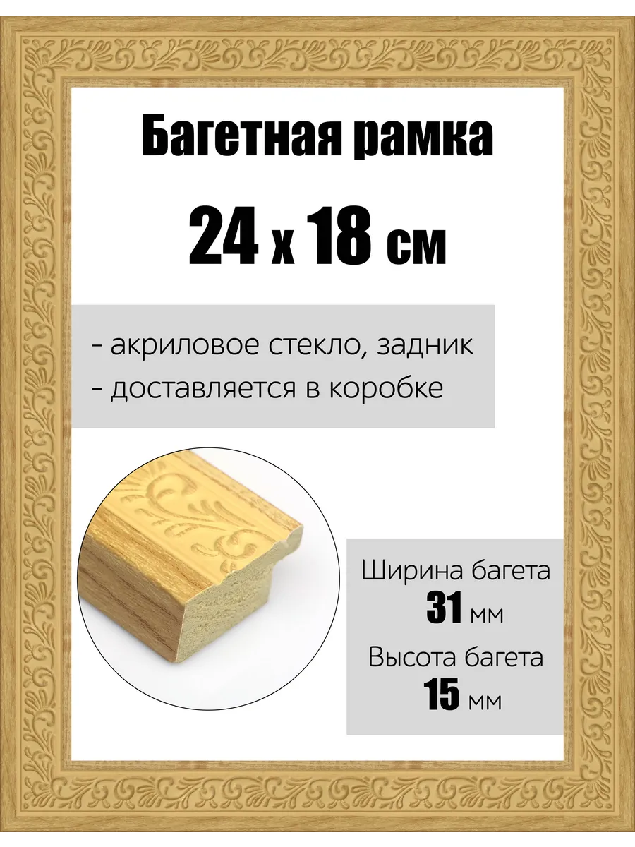 Рамка багетная для картин со стеклом 24 x 18 см, РБ-166