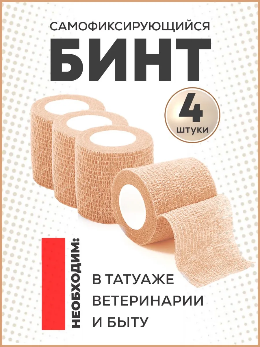 Бинт самофиксирующийся бандажный для тату